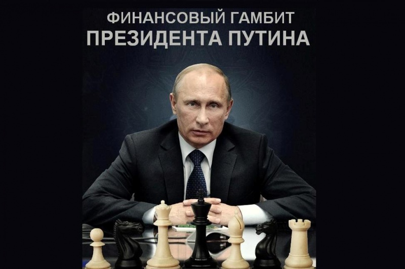 Экономический гамбит Президента Путина, версия 2.0. Россия выкупает свои активы у западных компаний