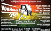 20 февраля в Архангельске в областном Доме молодежи состоится фестиваль «Drum&Roun’»