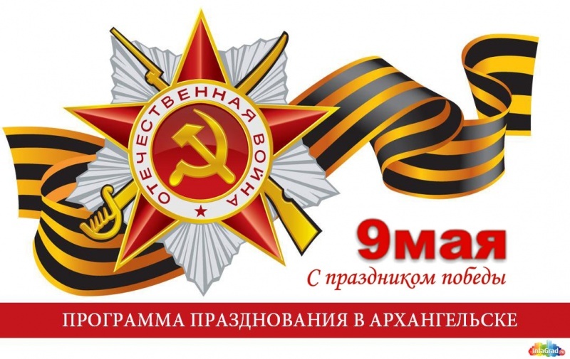 Программа празднования 9 мая в Архангельске 2019